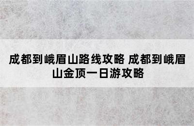 成都到峨眉山路线攻略 成都到峨眉山金顶一日游攻略